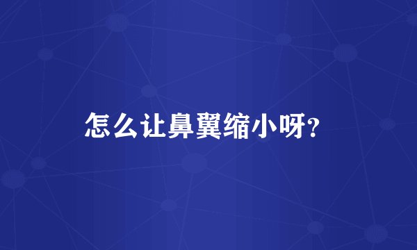 怎么让鼻翼缩小呀?