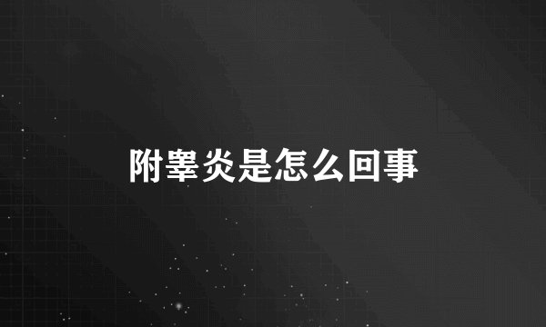 附睾炎是怎么回事