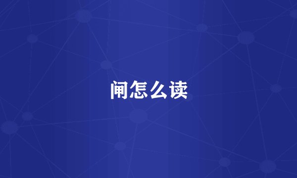 闸怎么读