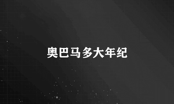 奥巴马多大年纪