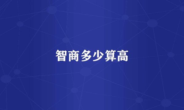 智商多少算高