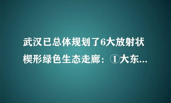 武汉已总体规划了6大放射状楔形绿色生态走廊：①大东湖水系；②武湖水系；③府河水系；④后官湖水系；⑤青菱湖水系；⑥汤逊湖水系。结合“武汉城市规划图”，完成下列问题。1．打通这些湿地风道可以(　　)A．缓解城区的热岛效应 B．发展城区水上观光旅游C．改善城市交通拥堵状况 D．缓解城市用水紧张的局面2．武汉市有众多的湖泊，这些湖泊的主要功能是(　　)①改善城市环境　②调节径流，减少洪灾　③提供供水和航运之便　④土地后备资源A．①② B．①③C．②④ D．③④