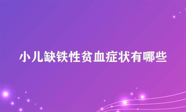 小儿缺铁性贫血症状有哪些