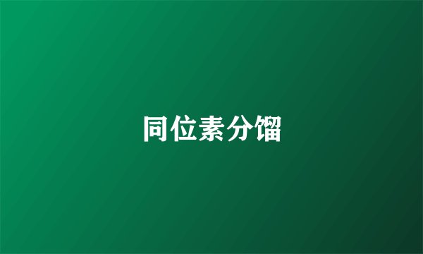 同位素分馏