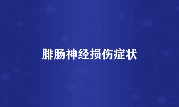 腓肠神经损伤症状