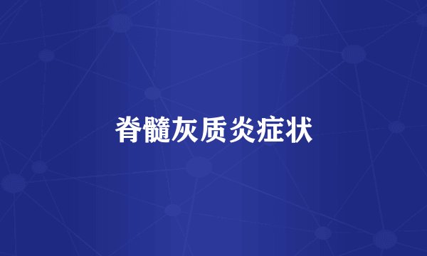 脊髓灰质炎症状