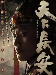 如何评价电视剧《天下长安》?