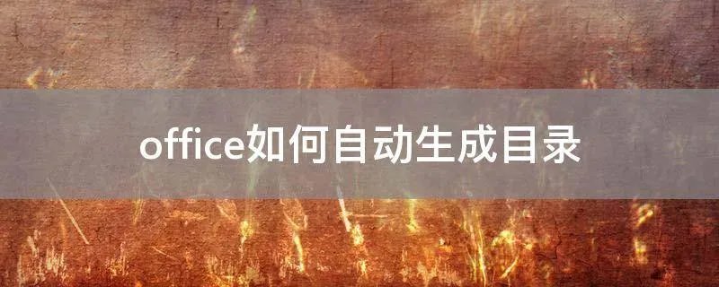 office如何自动生成目录