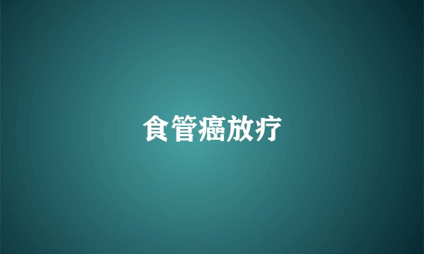 食管癌放疗