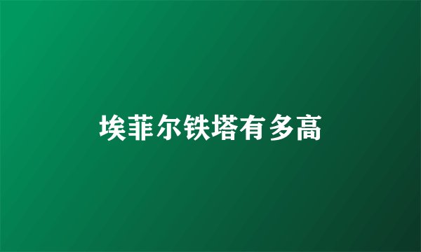 埃菲尔铁塔有多高