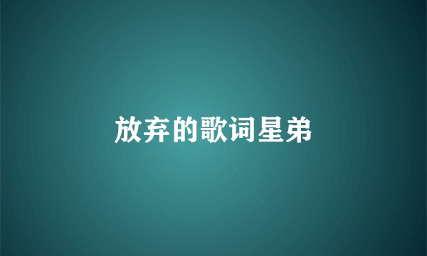 放弃的歌词星弟