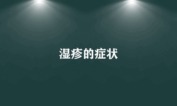 湿疹的症状