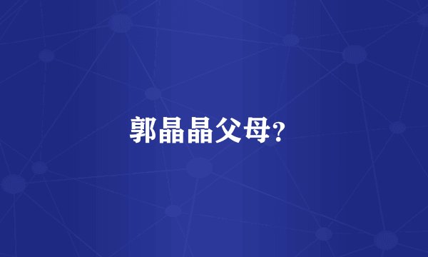 郭晶晶父母？
