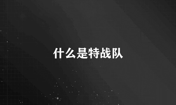 什么是特战队