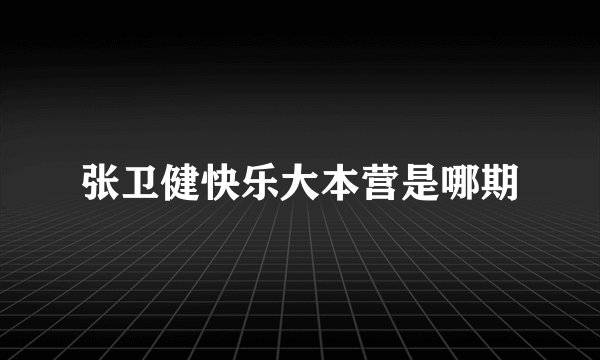 张卫健快乐大本营是哪期