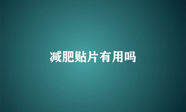 减肥贴片有用吗