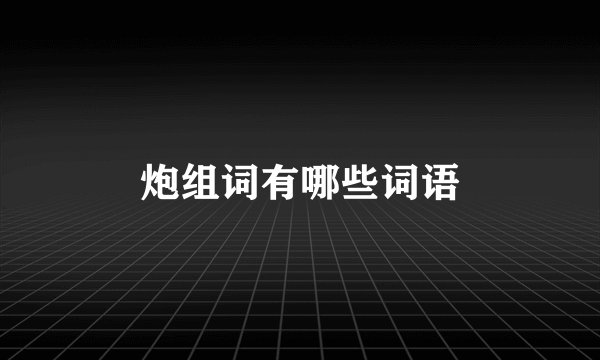 炮组词有哪些词语