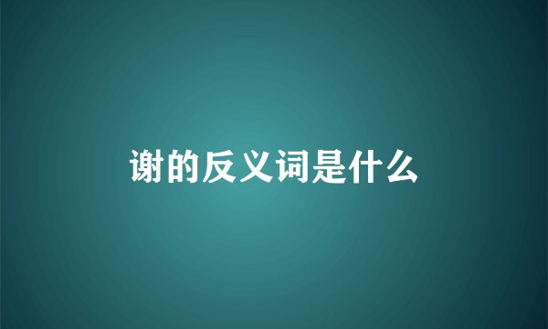 谢的反义词是什么