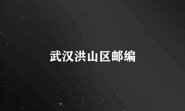 武汉洪山区邮编