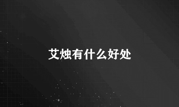 艾烛有什么好处