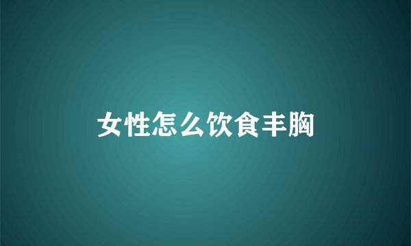 女性怎么饮食丰胸