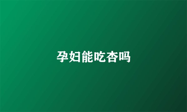 孕妇能吃杏吗