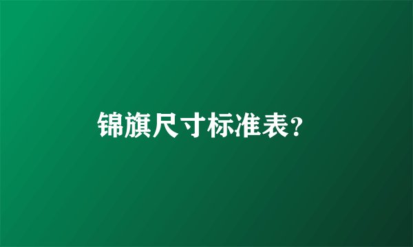 锦旗尺寸标准表？