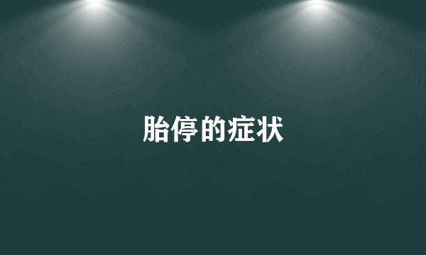 胎停的症状
