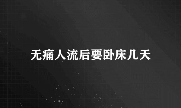无痛人流后要卧床几天