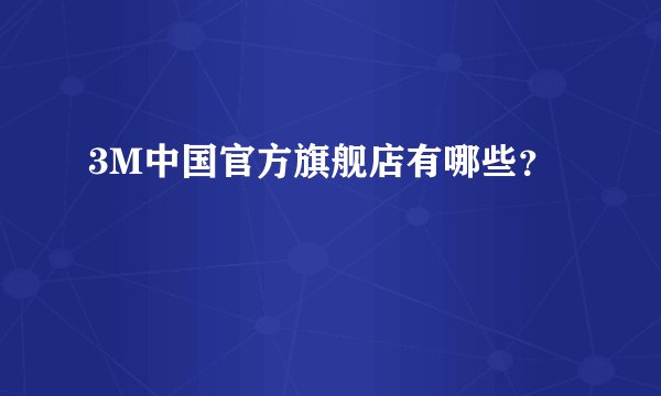 3M中国官方旗舰店有哪些?