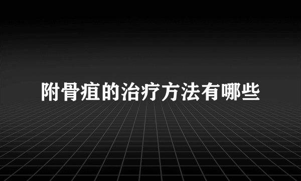 附骨疽的治疗方法有哪些