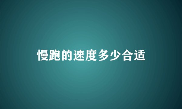 慢跑的速度多少合适