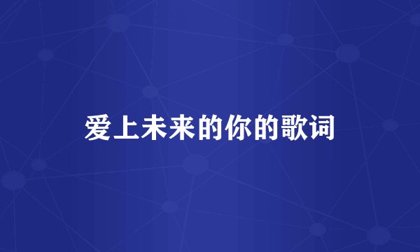 爱上未来的你的歌词