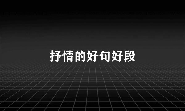 抒情的好句好段