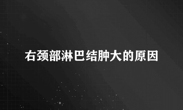 右颈部淋巴结肿大的原因