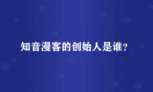 知音漫客的创始人是谁?