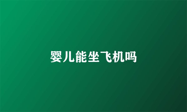 婴儿能坐飞机吗