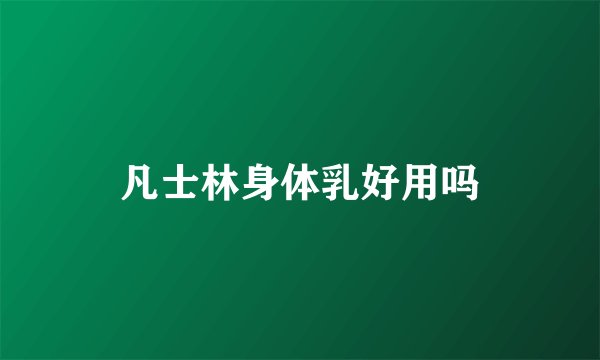 凡士林身体乳好用吗