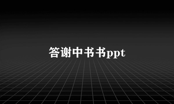 答谢中书书ppt