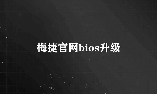 梅捷官网bios升级