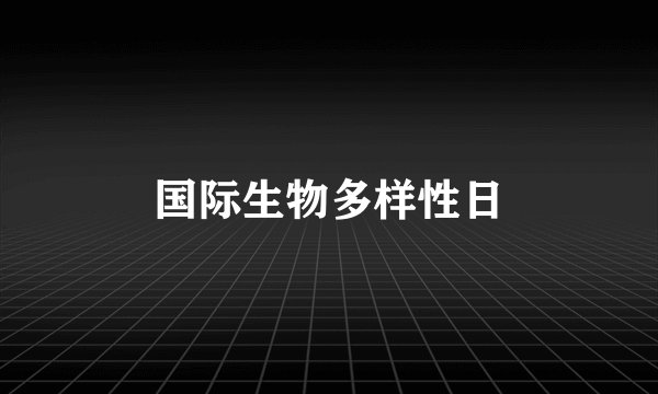 国际生物多样性日