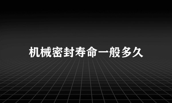 机械密封寿命一般多久
