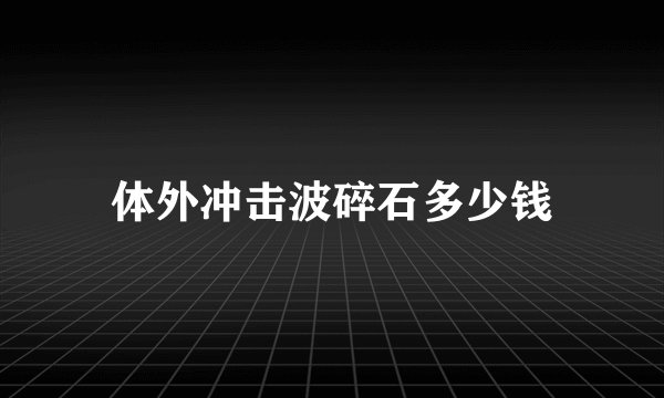 体外冲击波碎石多少钱
