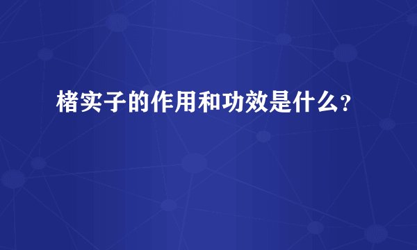 楮实子的作用和功效是什么？