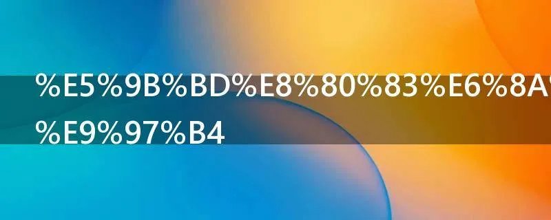 国考报名时间