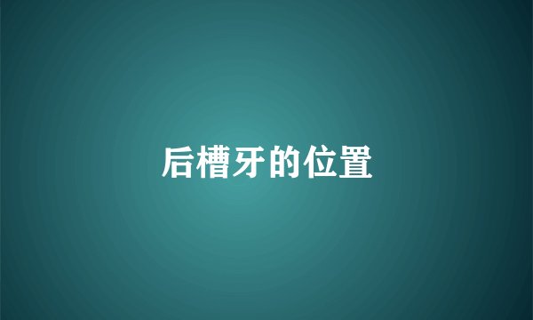 后槽牙的位置
