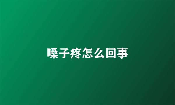 嗓子疼怎么回事