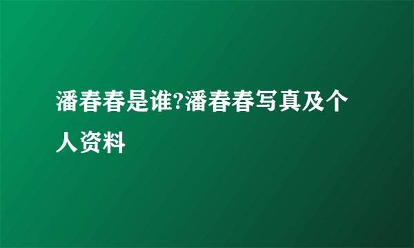 潘春春是谁?潘春春写真及个人资料