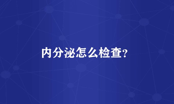内分泌怎么检查？