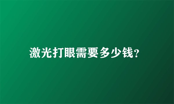 激光打眼需要多少钱？